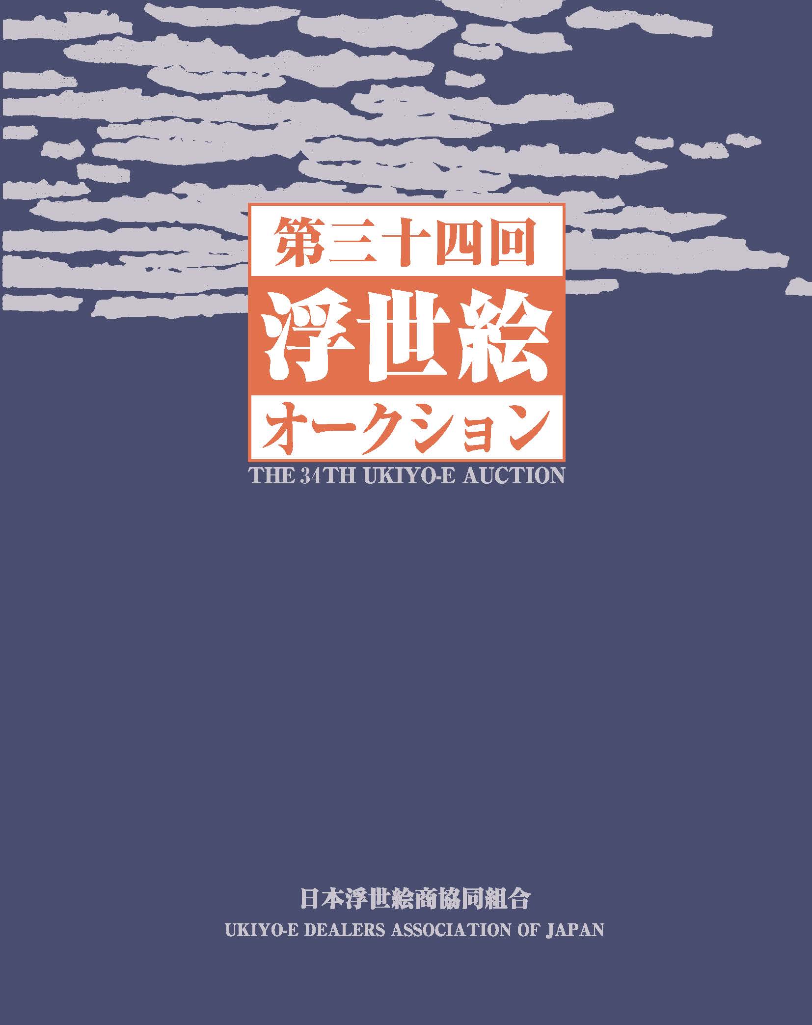 第30 回 浮世絵オークション