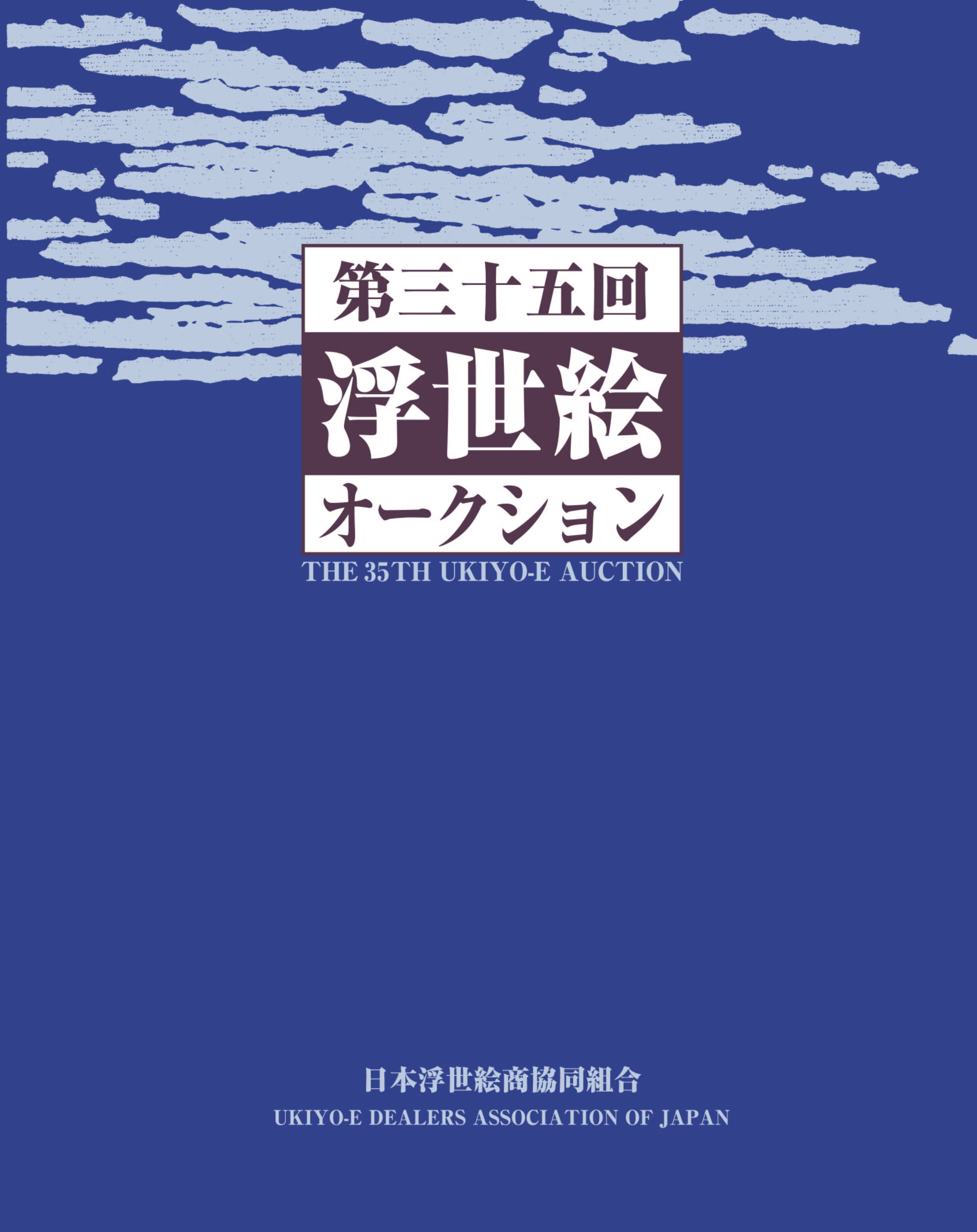 第30 回 浮世絵オークション