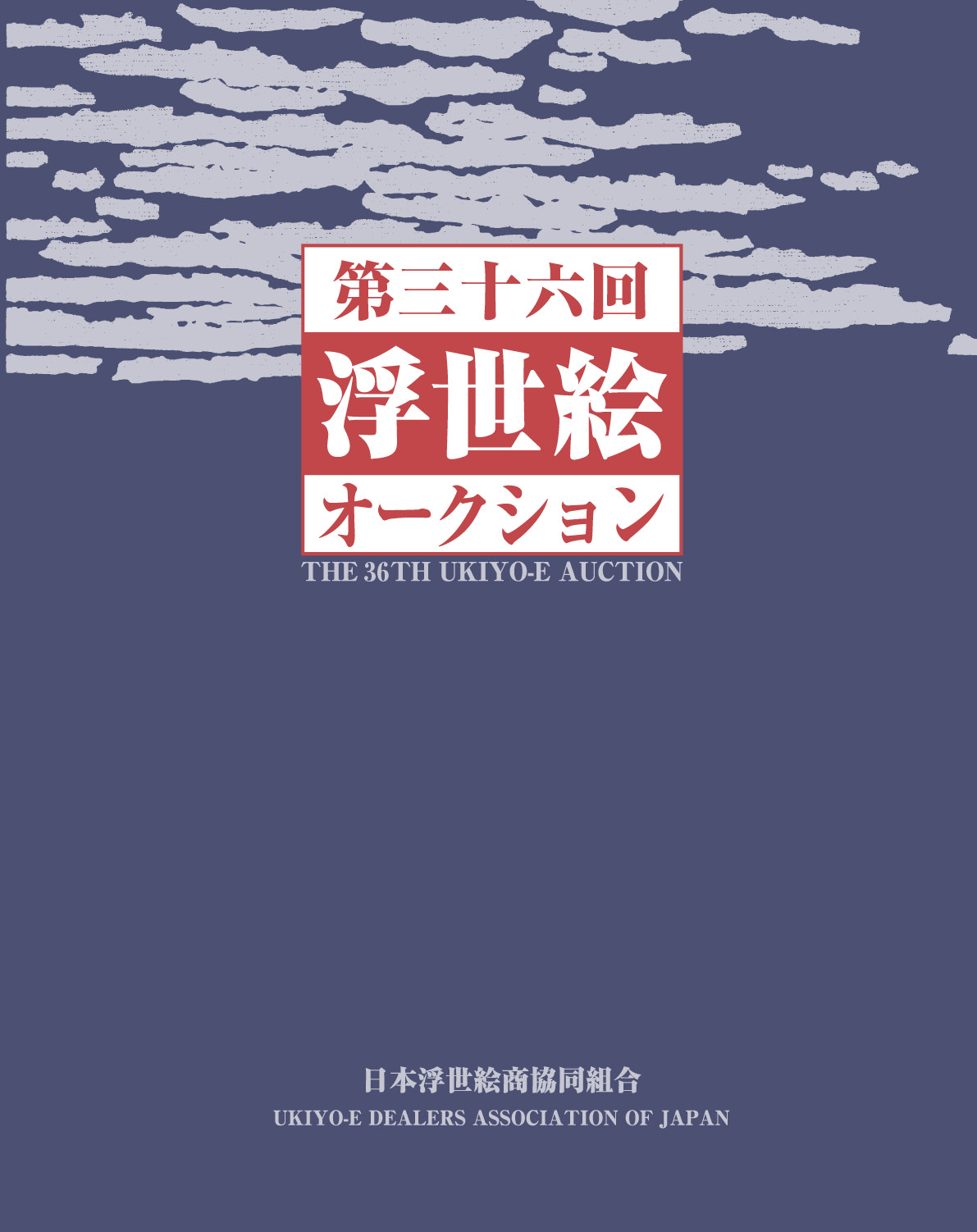 第30 回 浮世絵オークション